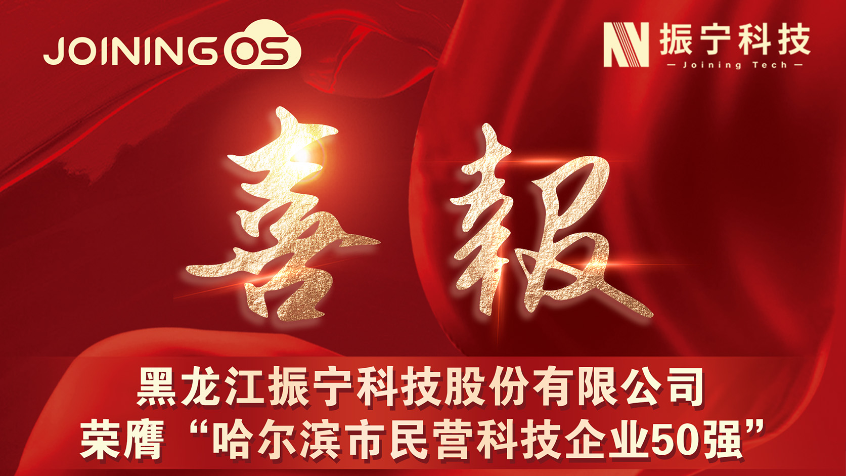  喜報！黑龍江振寧科技股份有限公司榮膺&ldquo;哈爾濱市民營科技企業50強&rdquo;